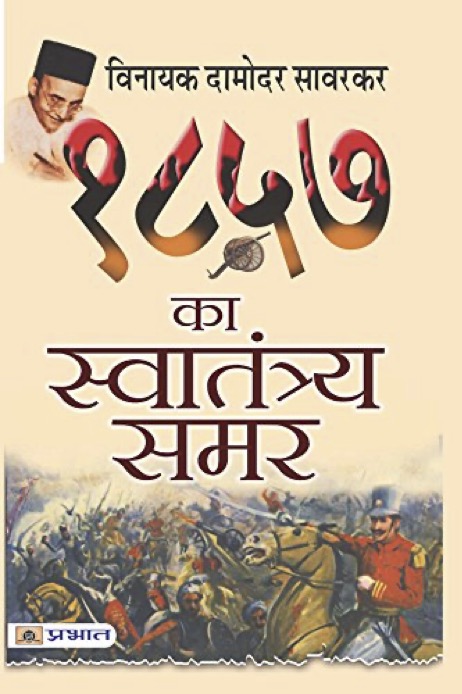 १८५७ का स्वातंत्र्य समर